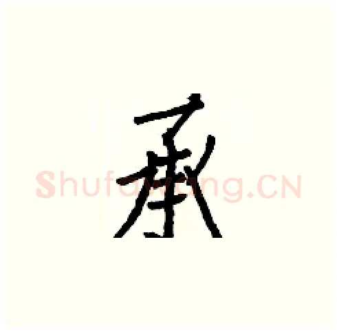 承硬笔楷书写法,摘自白克俭硬笔书法字帖