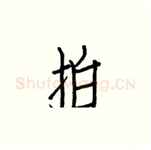 拍硬笔楷书写法,摘自白克俭硬笔书法字帖