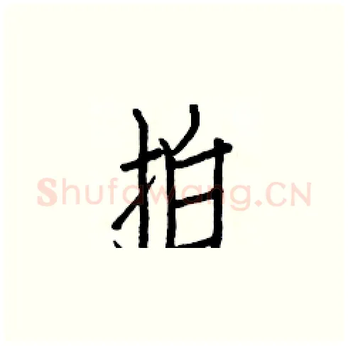 拍硬笔楷书写法,摘自白克俭硬笔书法字帖