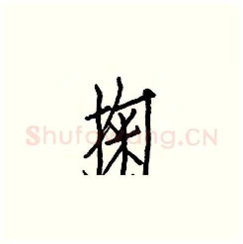 掬硬笔楷书写法,摘自白克俭硬笔书法字帖