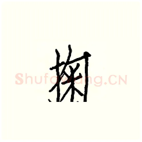 掬硬笔楷书写法,摘自白克俭硬笔书法字帖