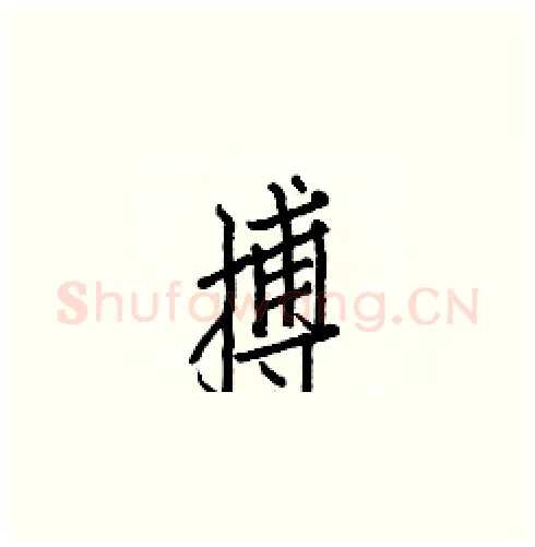 搏硬笔楷书写法,摘自白克俭硬笔书法字帖