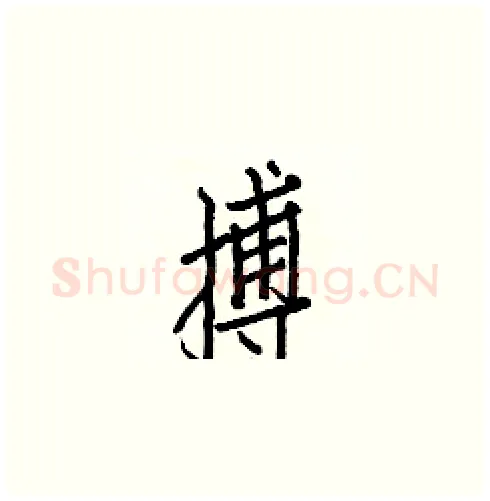 搏硬笔楷书写法,摘自白克俭硬笔书法字帖