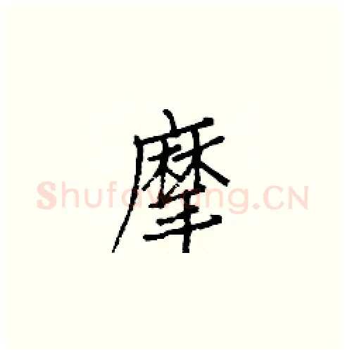 摩硬笔楷书写法,摘自白克俭硬笔书法字帖