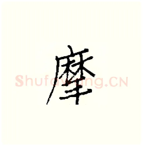 摩硬笔楷书写法,摘自白克俭硬笔书法字帖