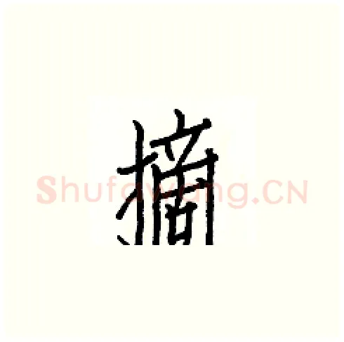 摘硬笔楷书写法,摘自白克俭硬笔书法字帖