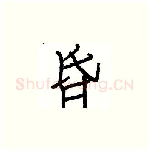 昏硬笔楷书写法,摘自白克俭硬笔书法字帖