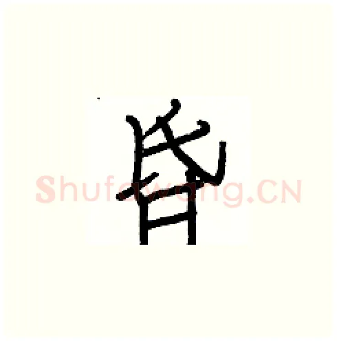 昏硬笔楷书写法,摘自白克俭硬笔书法字帖
