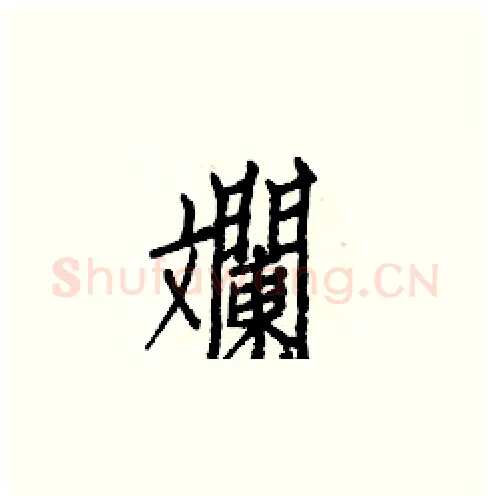 斕硬笔楷书写法,摘自白克俭硬笔书法字帖