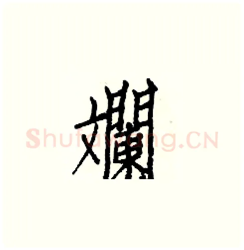 斕硬笔楷书写法,摘自白克俭硬笔书法字帖