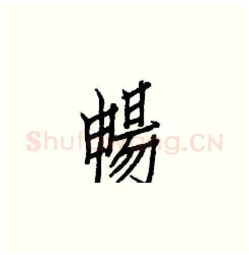 暢硬笔楷书写法,摘自白克俭硬笔书法字帖