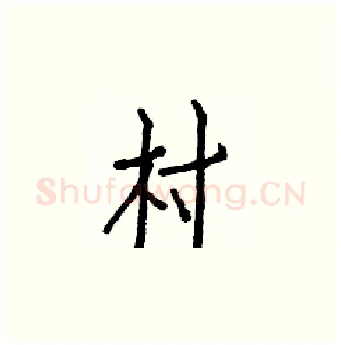 村硬笔楷书写法,摘自白克俭硬笔书法字帖