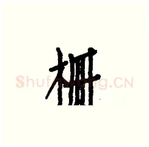 栅硬笔楷书写法,摘自白克俭硬笔书法字帖