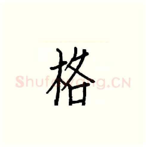 格硬笔楷书写法,摘自白克俭硬笔书法字帖