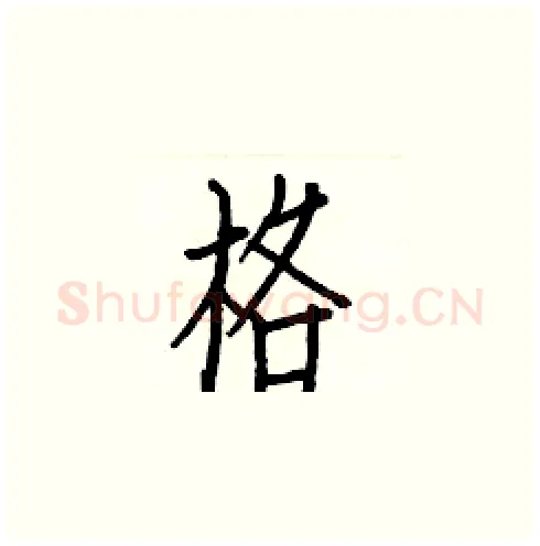 格硬笔楷书写法,摘自白克俭硬笔书法字帖