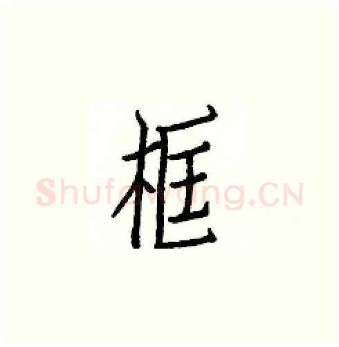 框硬笔楷书写法,摘自白克俭硬笔书法字帖