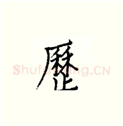 歷硬笔楷书写法,摘自白克俭硬笔书法字帖