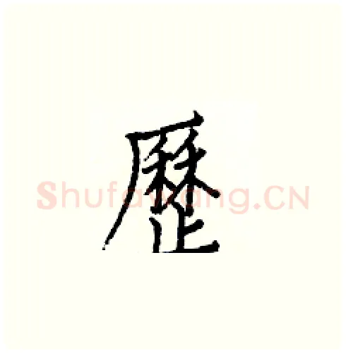 歷硬笔楷书写法,摘自白克俭硬笔书法字帖