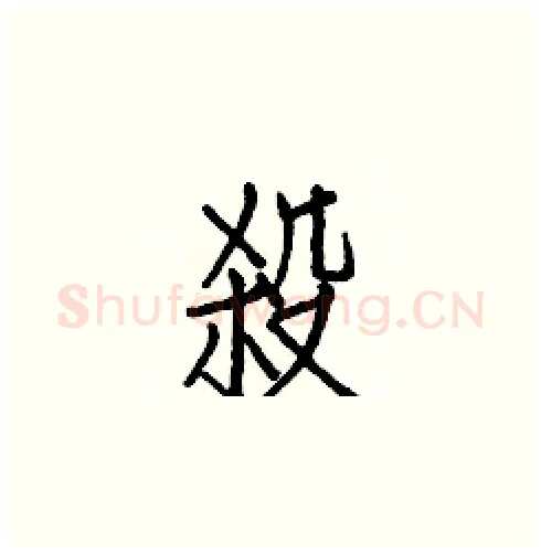 殺硬笔楷书写法,摘自白克俭硬笔书法字帖