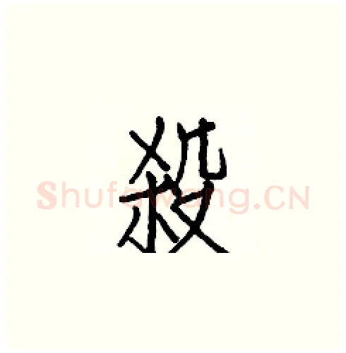 殺硬笔楷书写法,摘自白克俭硬笔书法字帖