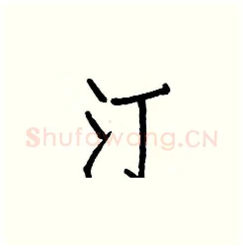 汀硬笔楷书写法,摘自白克俭硬笔书法字帖