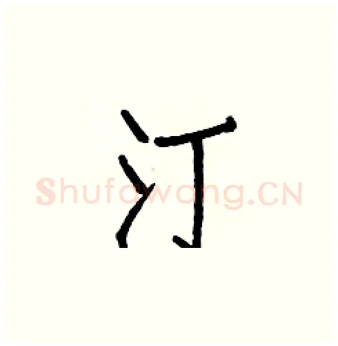 汀硬笔楷书写法,摘自白克俭硬笔书法字帖