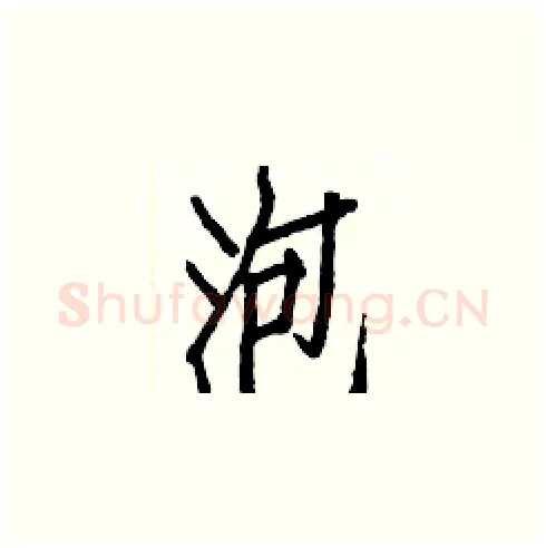 泡硬笔楷书写法,摘自白克俭硬笔书法字帖