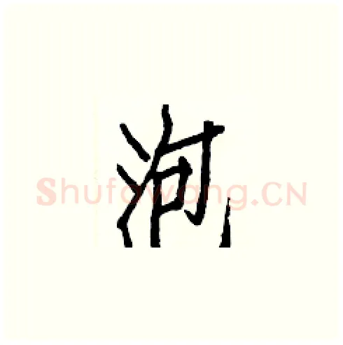 泡硬笔楷书写法,摘自白克俭硬笔书法字帖