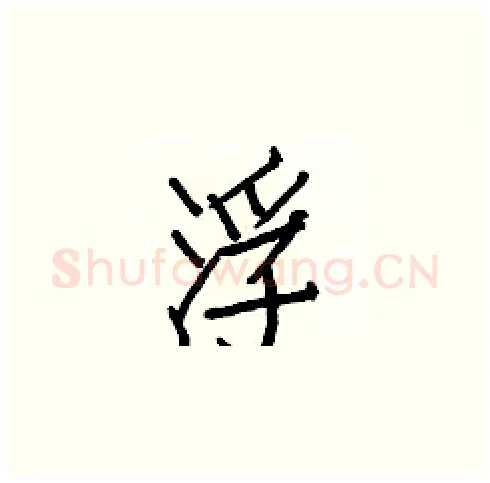 浮硬笔楷书写法,摘自白克俭硬笔书法字帖