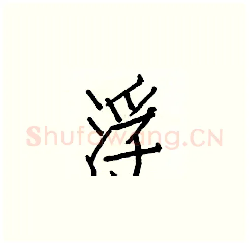 浮硬笔楷书写法,摘自白克俭硬笔书法字帖