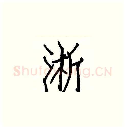 淅硬笔楷书写法,摘自白克俭硬笔书法字帖