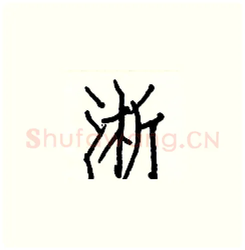 淅硬笔楷书写法,摘自白克俭硬笔书法字帖