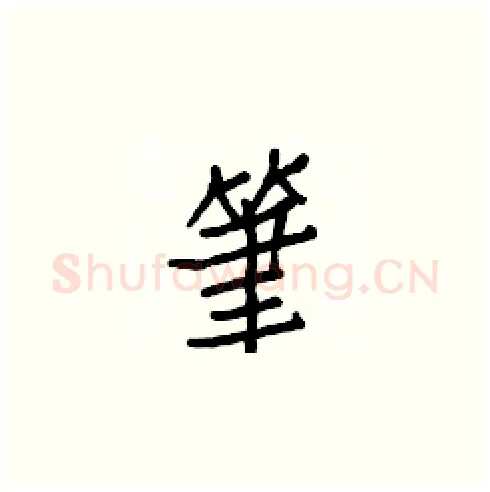 筆硬笔楷书写法,摘自白克俭硬笔书法字帖