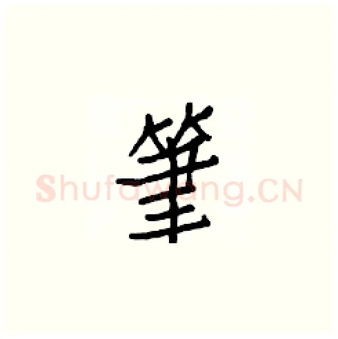 筆硬笔楷书写法,摘自白克俭硬笔书法字帖
