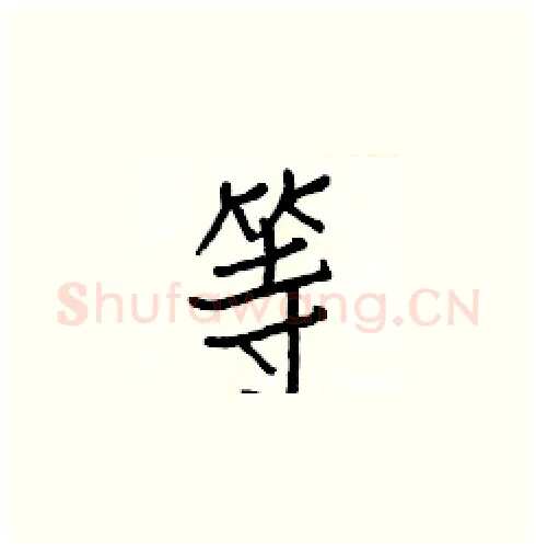 等硬笔楷书写法,摘自白克俭硬笔书法字帖