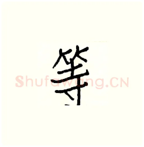 等硬笔楷书写法,摘自白克俭硬笔书法字帖
