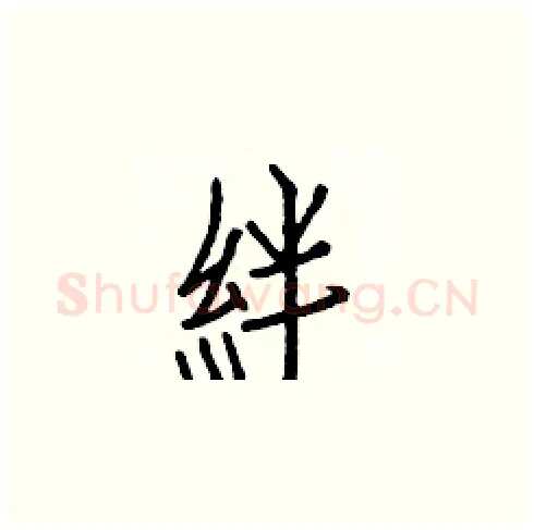 絆硬笔楷书写法,摘自白克俭硬笔书法字帖