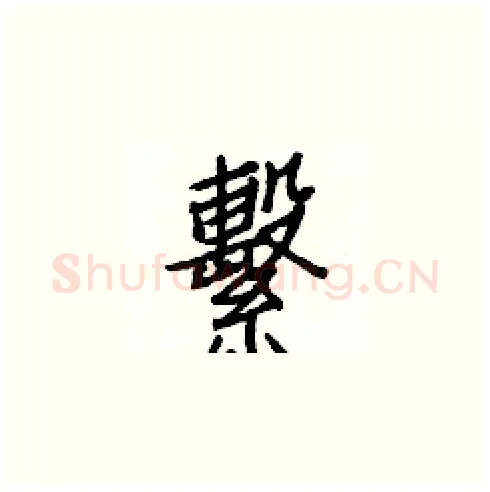 繫硬笔楷书写法,摘自白克俭硬笔书法字帖