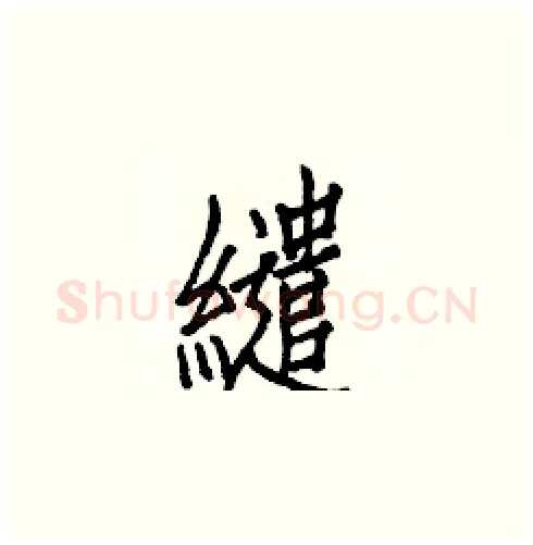 繾硬笔楷书写法,摘自白克俭硬笔书法字帖