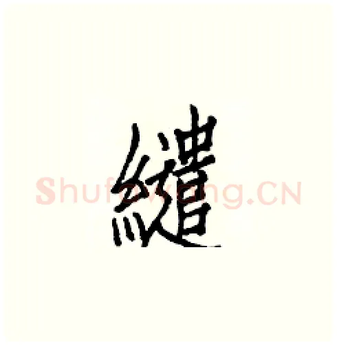 繾硬笔楷书写法,摘自白克俭硬笔书法字帖