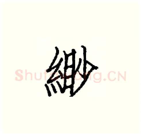 緲硬笔楷书写法,摘自白克俭硬笔书法字帖