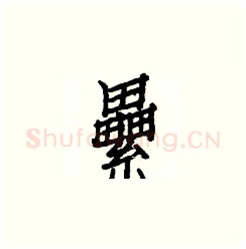 纍硬笔楷书写法,摘自白克俭硬笔书法字帖