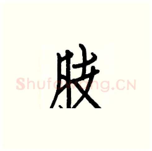 肢硬笔楷书写法,摘自白克俭硬笔书法字帖