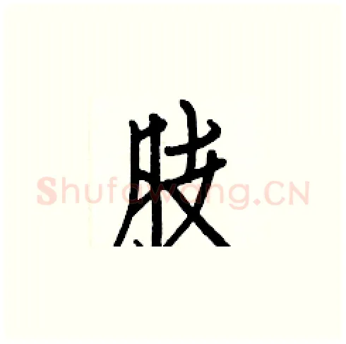 肢硬笔楷书写法,摘自白克俭硬笔书法字帖