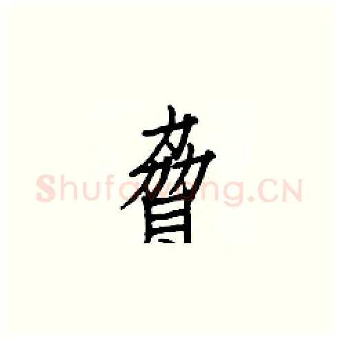 脅硬笔楷书写法,摘自白克俭硬笔书法字帖