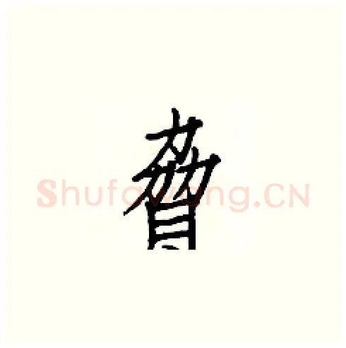 脅硬笔楷书写法,摘自白克俭硬笔书法字帖