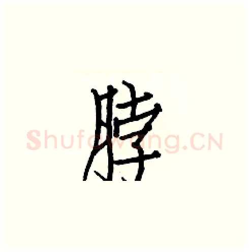 脖硬笔楷书写法,摘自白克俭硬笔书法字帖