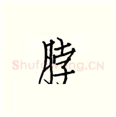 脖硬笔楷书写法,摘自白克俭硬笔书法字帖