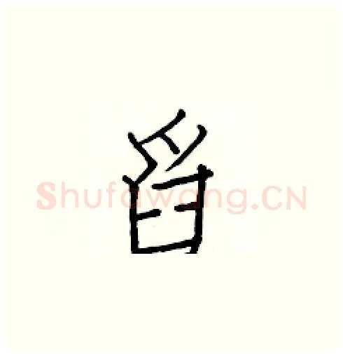 舀硬笔楷书写法,摘自白克俭硬笔书法字帖