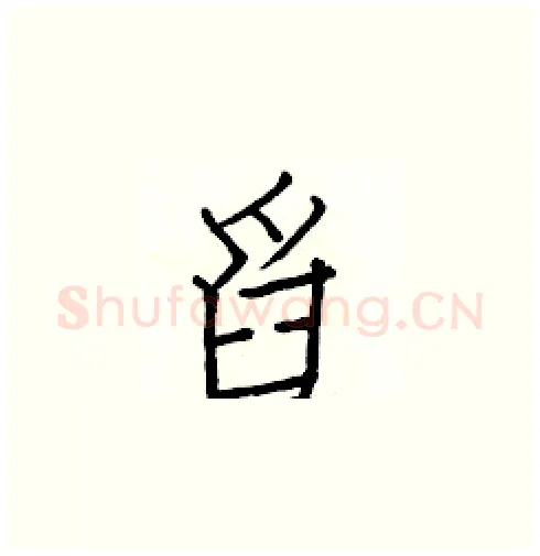 舀硬笔楷书写法,摘自白克俭硬笔书法字帖